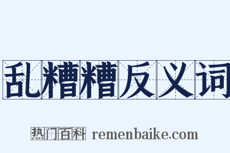 乱糟糟反义词是什么意思的图片